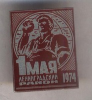 Медали, ордена, значки - Праздник 1 мая. Ленинградский район 1974