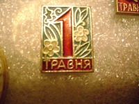 Медали, ордена, значки - 1 МАЯ. 1 травня на украинском
