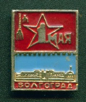 Медали, ордена, значки - 1 мая Волгоград