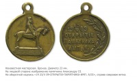 Медали, ордена, значки - Жетон на открытие памятника Александру III в Санкт Петербурге