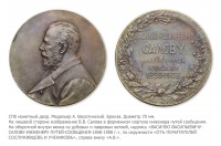 Медали, ордена, значки - Медаль в память 50-летия государственной службы инженера путей сообщения В.В.Салова