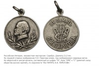 Медали, ордена, значки - Жетон IX-го съезда Общества русских врачей в память Н.И. Пирогова