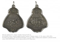 Медали, ордена, значки - Жетон в память 100-летия товарищества чайной торговли «Петра Боткина сыновья».
