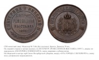 Медали, ордена, значки - Медаль Санкт-Петербургской ремесленной выставки «От города С.-Петербурга»