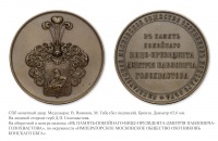 Медали, ордена, значки - Медаль в память покойного Вице-президента Дмитрия Павловича Голохвастова