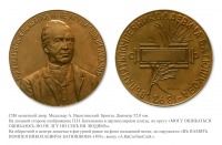 Медали, ордена, значки - Медаль в память Помпея Николаевича Батюшкова