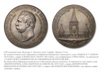 Медали, ордена, значки - Медаль в память сооружения в Москве памятника Императору Александру II