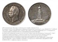 Медали, ордена, значки - Медаль в память сооружения монумента императору Александру II в Любече