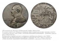Медали, ордена, значки - Медаль в честь графа И.И.Воронцова-Дашкова