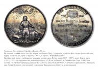 Медали, ордена, значки - Медаль в память 200-летия пребывании в Заандаме царя Петра Великого
