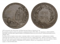 Медали, ордена, значки - Медаль в память 50-летия Императорского Русского археологического общества
