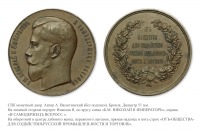 Медали, ордена, значки - Медаль «От общества для содействия русской промышленности и торговле»