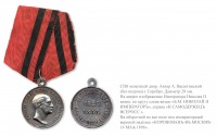 Медали, ордена, значки - Медаль «Для лиц, находившихся на действительной службе в царствование Императора Николая I»