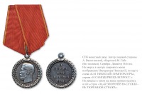 Медали, ордена, значки - Медаль «За беспорочную службу в тюремной страже»