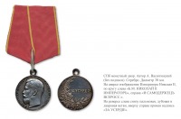 Медали, ордена, значки - Серебряная медаль «За усердие»