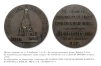 Медали, ордена, значки - Медаль в память освящения Храма-памятника русским воинам, павшим в битве под Лейпцигом