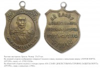 Медали, ордена, значки - Жетон «Герои Порт Артура»