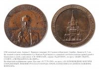 Медали, ордена, значки - Медаль в память сооружения Храма-памятника русским воинам на Шипке