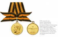 Медали, ордена, значки - Георгиевская медаль. I-я степень (с бантом)