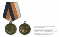 Медали, ордена, значки - Медаль «В память похода эскадры адмирала Рождественского на Дальний Восток» (1907 год)