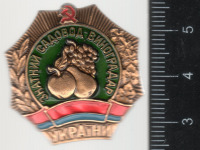 Медали, ордена, значки - Нагрудный знак Знатний садовод-виноградар України