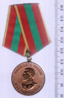 Медали, ордена, значки - Медаль Наше дело правое мы победили За доблестный труд