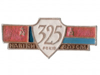 Медали, ордена, значки - 300 и 325 лет воссоединения Украины с Россией