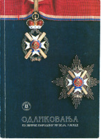 Медали, ордена, значки - Награды Югославии (из музея в Ужице) (1992)