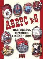 Медали, ордена, значки - Аверс-8 Каталог - определитель советских знаков и жетонов 1917-1980гг. (2008)