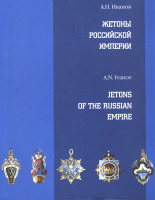 Медали, ордена, значки - Иванов А. - Жетоны Российской Империи (2004)