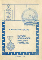 Медали, ордена, значки - Викторов-Орлов И. - Награды Монгольской Народной Республики (1990)