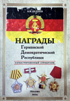 Медали, ордена, значки - Деднев А. - Награды Германской Демократической Республики (2014)