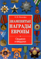 Медали, ордена, значки - Философов И. - Знаменитые награды Европы (2010)