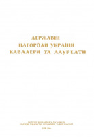 Медали, ордена, значки - Государственные награды Украины (2006)