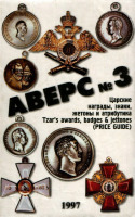 Медали, ордена, значки - АВЕРС №3 Царские награды, знаки, жетоны и атрибутика (1997)