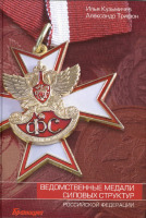Медали, ордена, значки - Кузьмичев И., Трифон А. - Ведомственные медали силовых структур РФ (2006)
