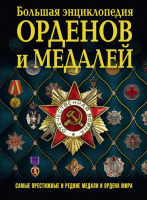 Медали, ордена, значки - Волковский Н. - Ордена и медали мира (2017)