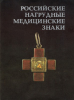Медали, ордена, значки - Грибанов Э. - Российские нагрудные медицинские знаки (1989)