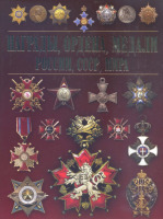 Медали, ордена, значки - Гусев И. - Награды, ордена, медали России, СССР, мира (2014)