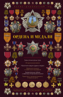 Медали, ордена, значки - Гусев И. - Ордена и медали (2020)