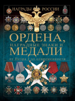 Медали, ордена, значки - Гусев И. - Ордена, наградные знаки и медали от Петра I до современности (2014)