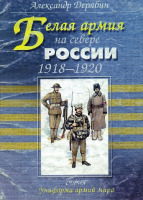 Медали, ордена, значки - Дерябин А. - Белая армия на севере России 1918-1920гг. (2002)
