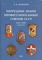 Медали, ордена, значки - Дробышев А. - Нагрудные знаки профсоюзов 1917-47гг (2003)