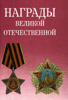 Медали, ордена, значки - Дуров В. - Награды Великой Отечественной (1993)