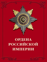Медали, ордена, значки - Дуров В. - Ордена Российской империи (2002)