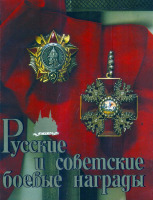 Медали, ордена, значки - Дуров В. - Русские и советские боевые награды