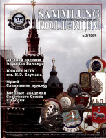 Медали, ордена, значки - КОЛЛЕКЦИЯ №2 (2009)