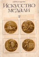 Медали, ордена, значки - Косарева А. - Искусство медали (1977)