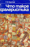 Медали, ордена, значки - Круглов Г. - Что такое фалеристика (1983)