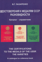 Медали, ордена, значки - Лазаренко В. - Удостоверения к медалям СССР. Разновидности (2010)